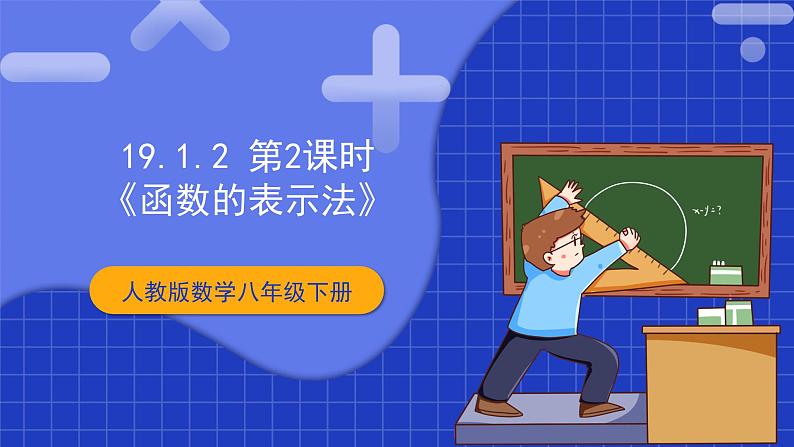 【核心素养】19.1.2 第二课时《函数的表示法》课件+教案+分层练习(含答案解析)01