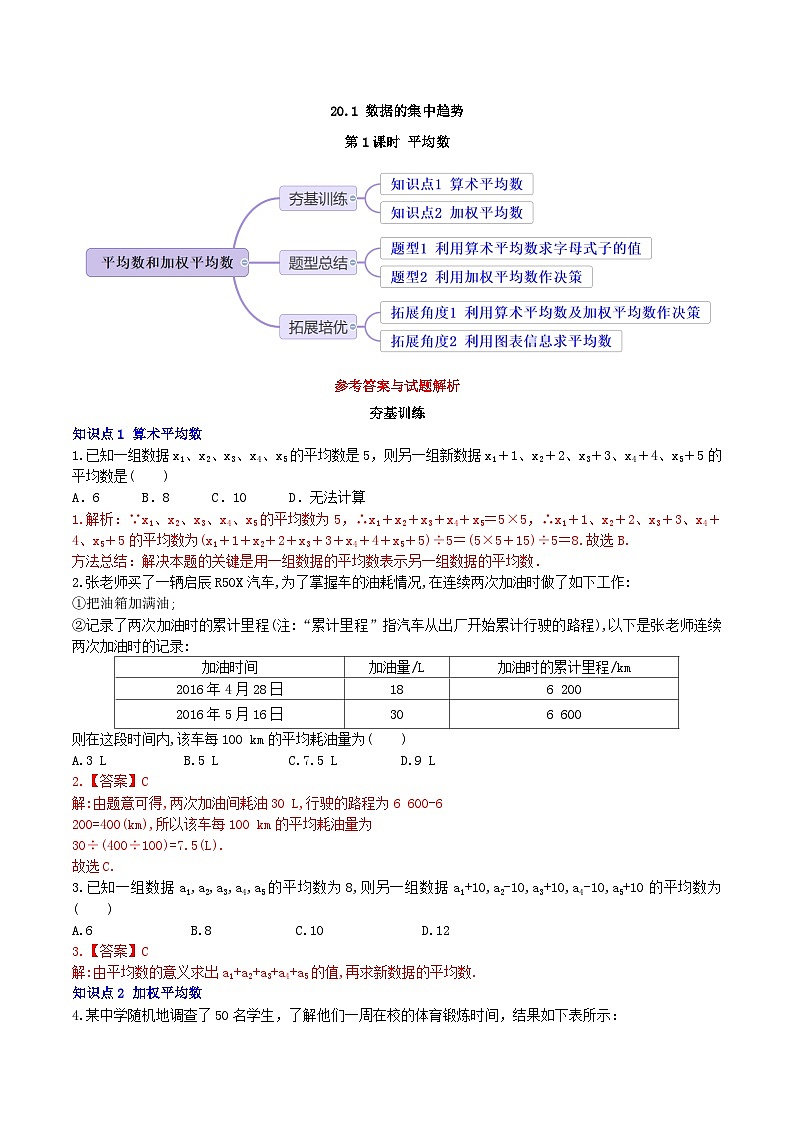 20.1.1 第1课时《平均数和加权平均数》分层作业——解析版第1页