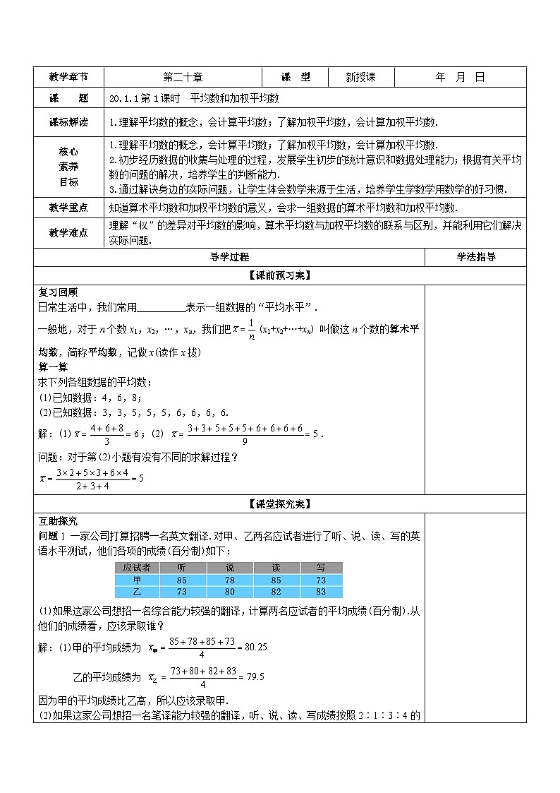 20.1.1 第1课时《平均数和加权平均数》教案第1页