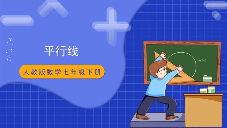 人教版数学七年级下册 5.2.1 《平行线》课件+教学设计+导学案+分层练习（含答案解析）01