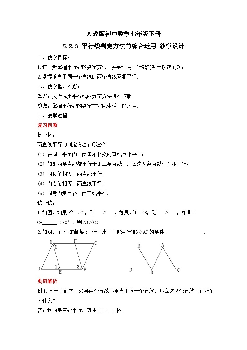 人教版数学七年级下册 5.2.3《平行线判定方法的综合运用》课件+教学设计+导学案+分层练习（含答案解析）01