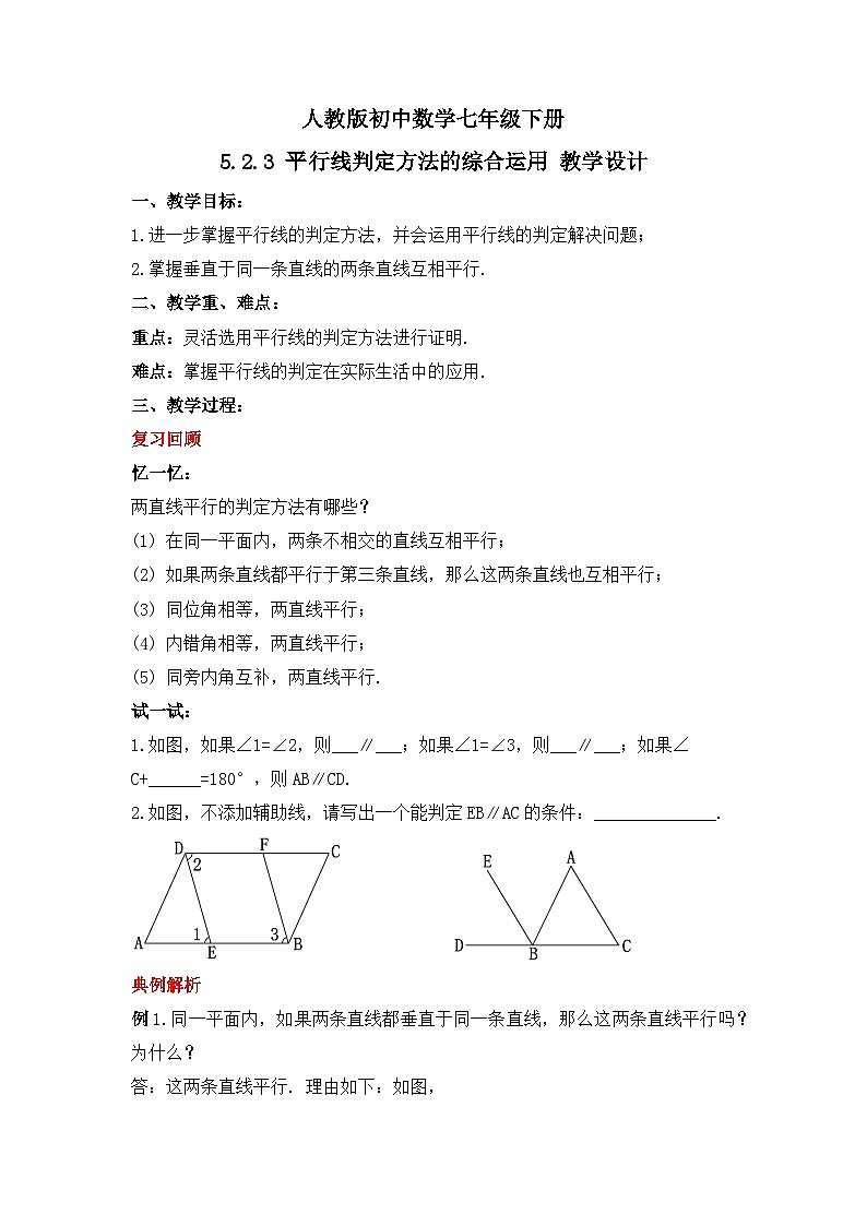 人教版数学七年级下册 5.2.3《平行线判定方法的综合运用》课件+教学设计+导学案+分层练习(含答案解析)01