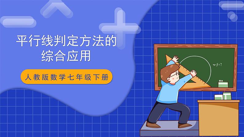 人教版数学七年级下册 5.2.3《平行线判定方法的综合运用》课件+教学设计+导学案+分层练习(含答案解析)01