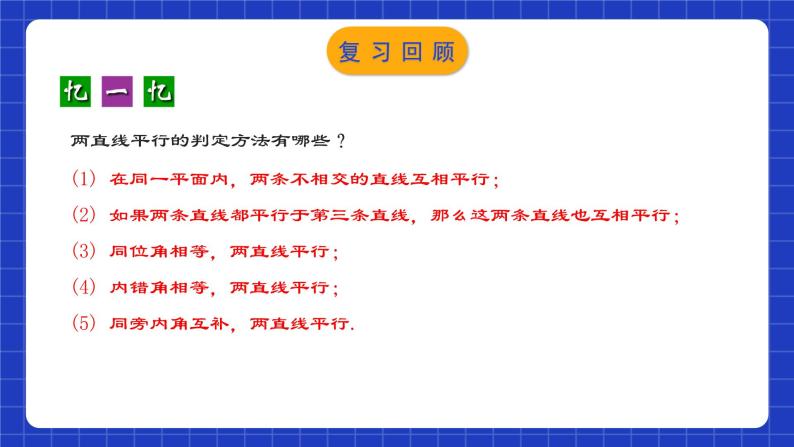 人教版数学七年级下册 5.2.3《平行线判定方法的综合运用》课件+教学设计+导学案+分层练习（含答案解析）03