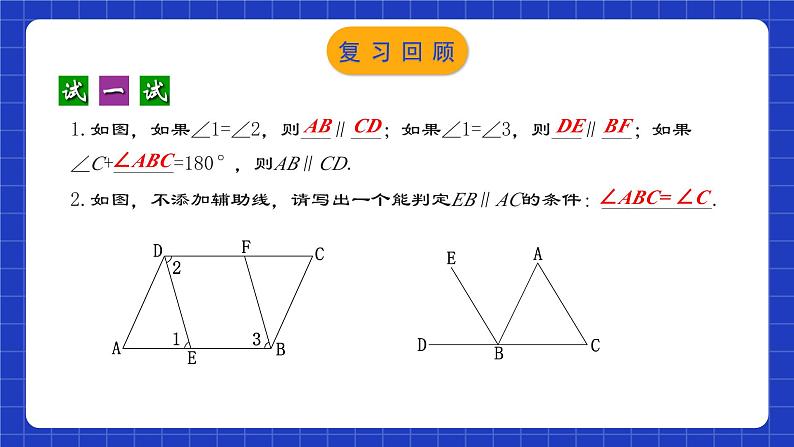 人教版数学七年级下册 5.2.3《平行线判定方法的综合运用》课件+教学设计+导学案+分层练习(含答案解析)04