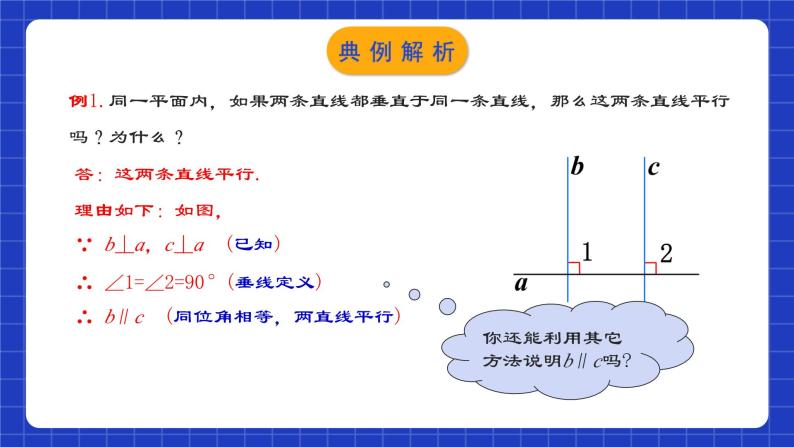 人教版数学七年级下册 5.2.3《平行线判定方法的综合运用》课件+教学设计+导学案+分层练习（含答案解析）05