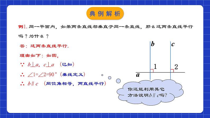 人教版数学七年级下册 5.2.3《平行线判定方法的综合运用》课件+教学设计+导学案+分层练习(含答案解析)05