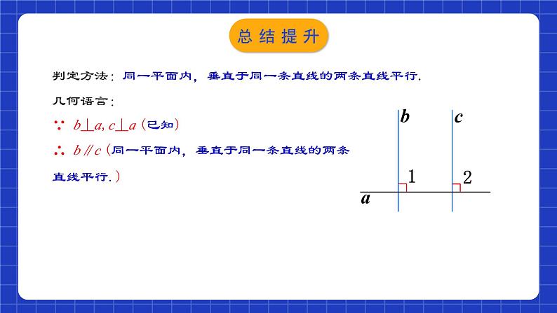 人教版数学七年级下册 5.2.3《平行线判定方法的综合运用》课件+教学设计+导学案+分层练习(含答案解析)06