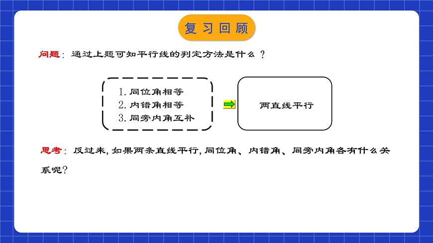 人教版數(shù)學(xué)七年級(jí)下冊(cè) 5.3.1 《平行線的性質(zhì)》課件第4頁(yè)