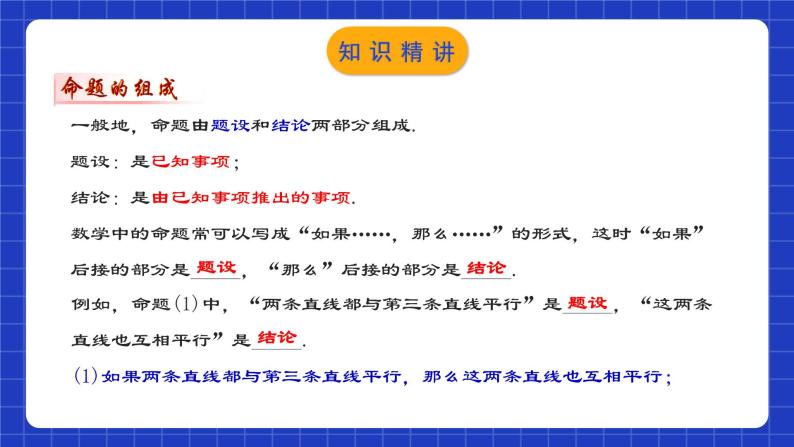 人教版数学七年级下册 5.3.2《命题、定理与证明》课件+教学设计+导学案+分层练习（含答案解析）05