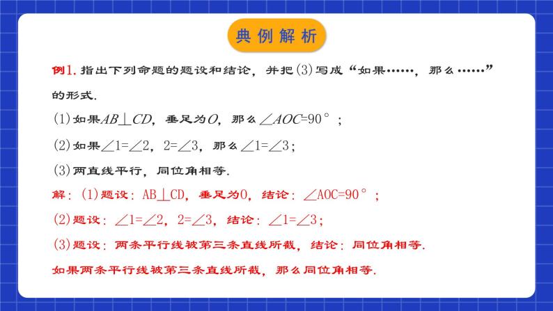 人教版数学七年级下册 5.3.2《命题、定理与证明》课件+教学设计+导学案+分层练习（含答案解析）07