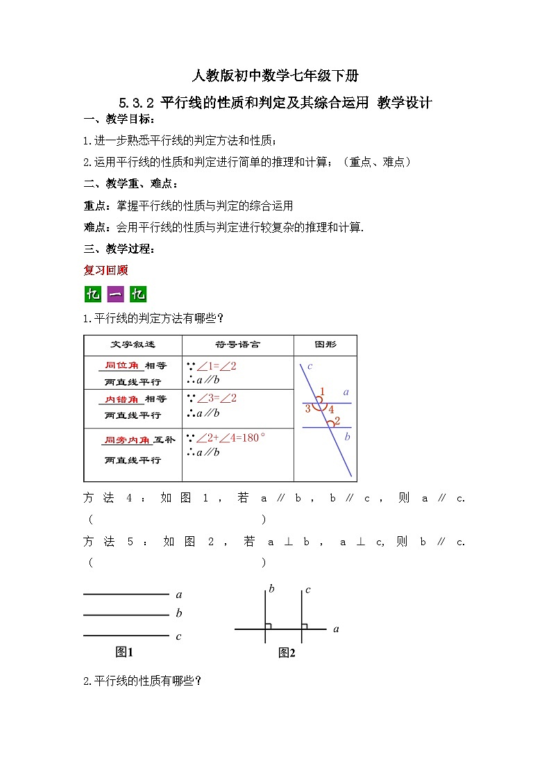 人教版数学七年级下册 5.3.2《平行线的性质和判定及其综合运用》课件+教学设计+导学案+分层练习(含答案解析)01