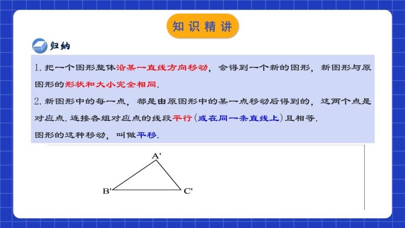 人教版数学七年级下册 5.4 《平移》课件+教学设计+导学案+分层练习（含答案解析）08