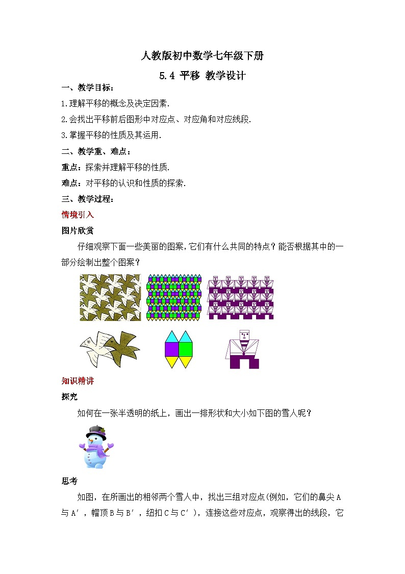 人教版数学七年级下册 5.4 《平移》课件+教学设计+导学案+分层练习(含答案解析)01