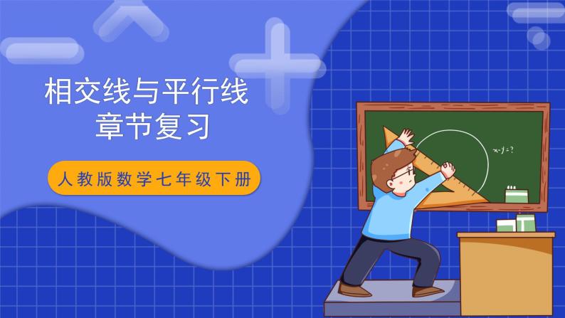 人教版数学七年级下册 第五章《相交线与平行线 》章节复习课件+章节教学设计+章节复习导学案+单元测试卷（含答案解析）01