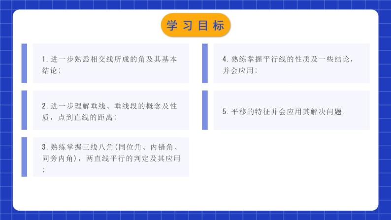 人教版数学七年级下册 第五章《相交线与平行线 》章节复习课件+章节教学设计+章节复习导学案+单元测试卷（含答案解析）02