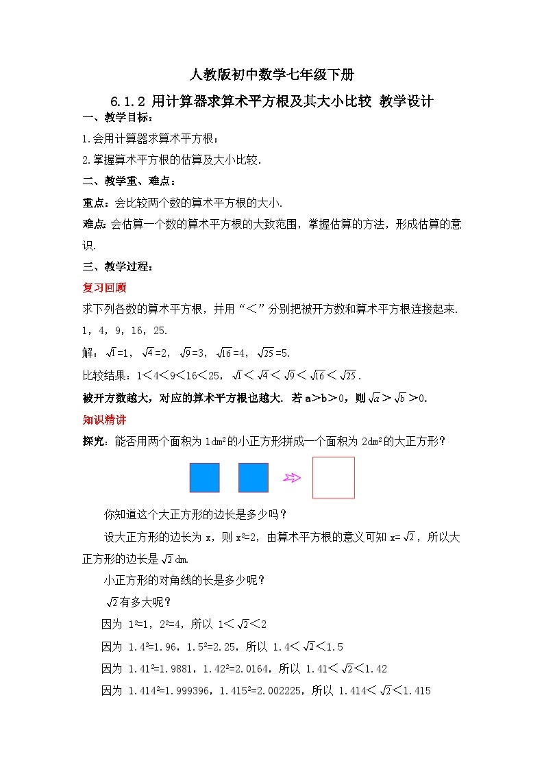 人教版数学七年级下册 6.1.2 《用计算器求算术平方根及其大小比较》课件+教学设计+导学案+分层练习（含答案解析）01