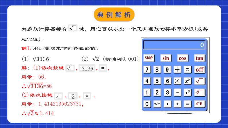 人教版数学七年级下册 6.1.2 《用计算器求算术平方根及其大小比较》课件+教学设计+导学案+分层练习（含答案解析）08