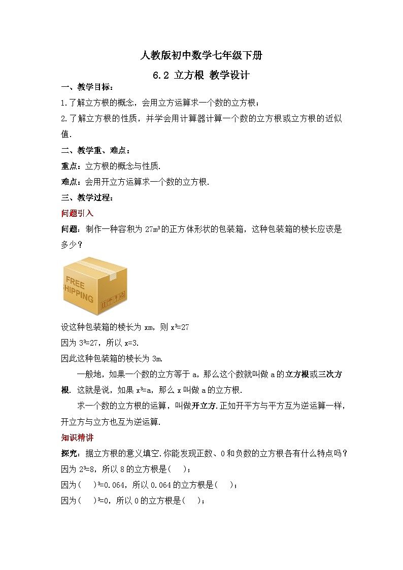人教版数学七年级下册 6.2《立方根》课件+教学设计+导学案+分层练习(含答案解析)01