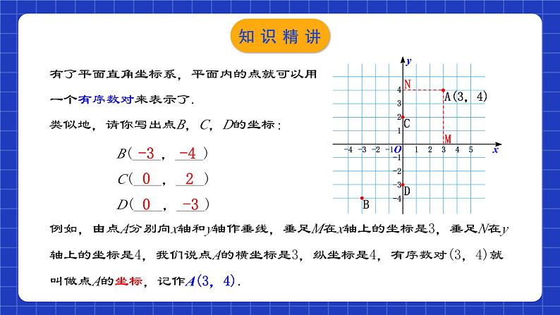 人教版数学七年级下册 7.1.2 《平面直角坐标系》课件+教学设计+导学案+分层练习(含答案解析)08