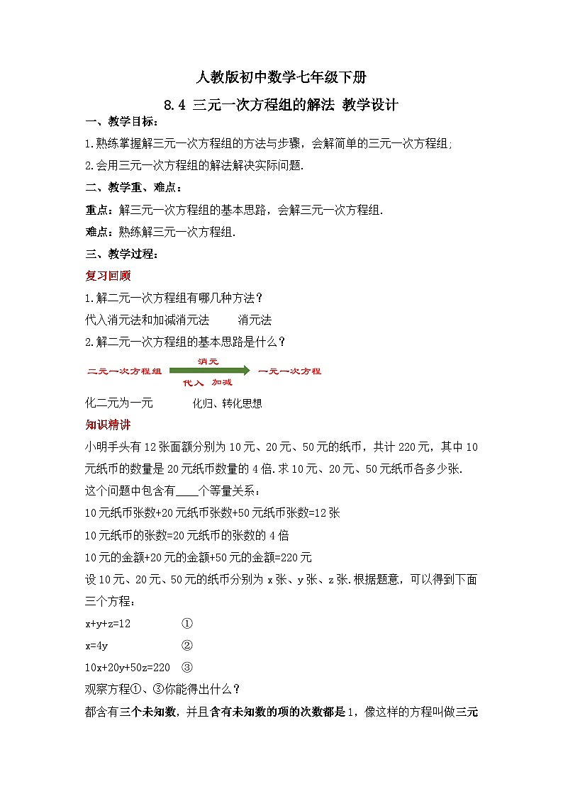 人教版数学七年级下册 8.4《三元一次方程组的解法》课件+教学设计+导学案+分层练习(含答案解析)01