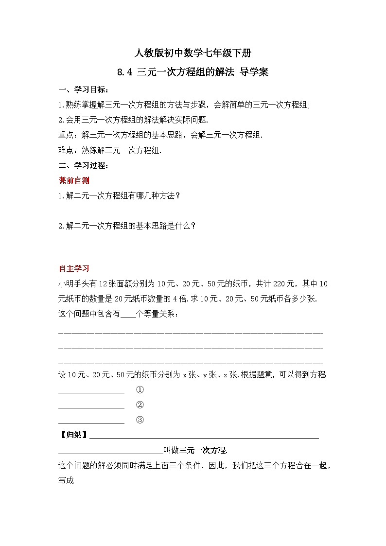 人教版数学七年级下册 8.4《三元一次方程组的解法》课件+教学设计+导学案+分层练习(含答案解析)01