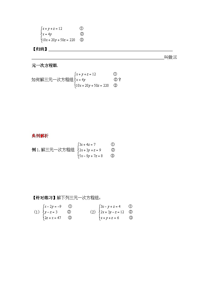 人教版数学七年级下册 8.4《三元一次方程组的解法》课件+教学设计+导学案+分层练习(含答案解析)02