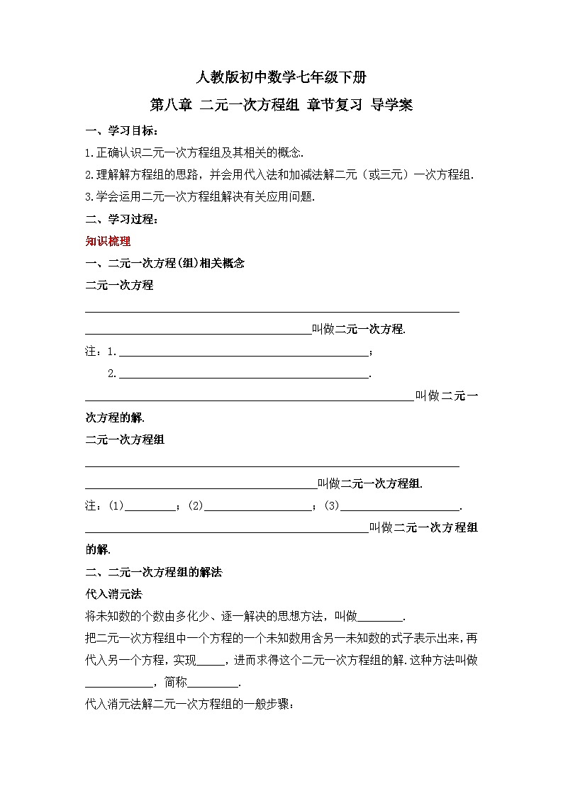 人教版数学七年级下册 第八章《二元一次方程组 》章节复习导学案第1页