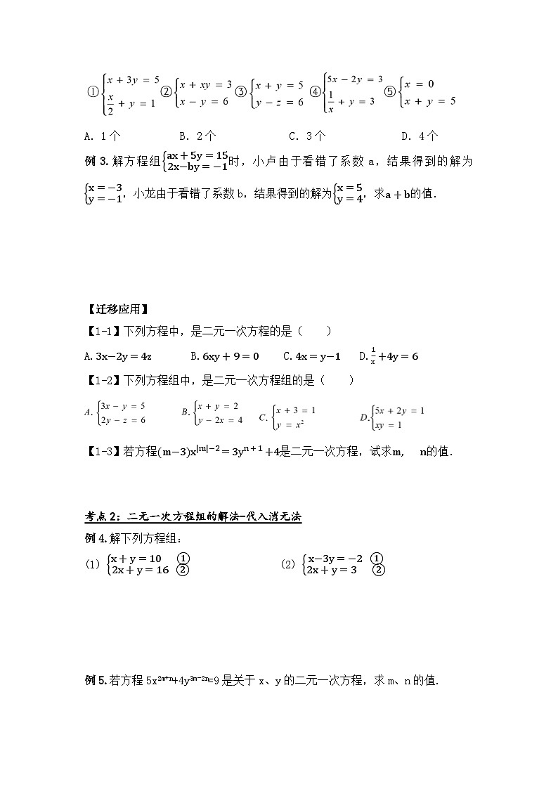 人教版数学七年级下册 第八章《二元一次方程组 》章节复习导学案第3页