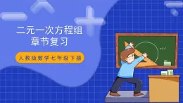 人教版数学七年级下册 第八章《二元一次方程组 》章节复习课件+章节教学设计+章节复习导学案+单元测试卷（含答案解析）