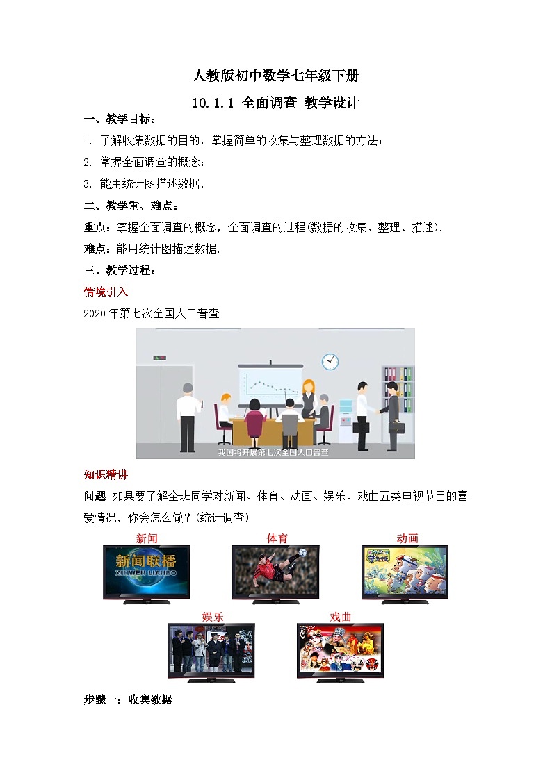 人教版数学七年级下册 10.1.1《全面调查》教学设计第1页