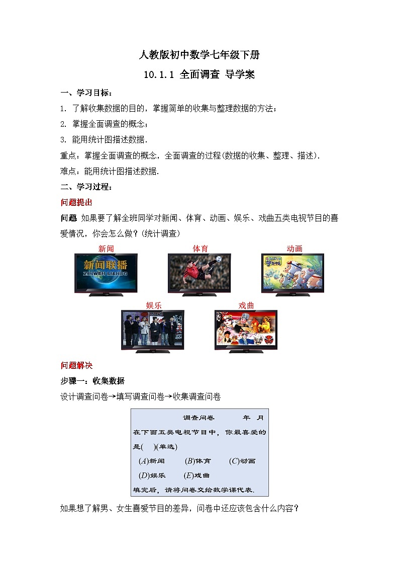 人教版数学七年级下册 10.1.1《全面调查》导学案第1页