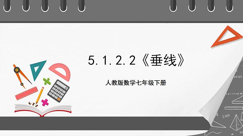 5.1.2.2《垂线》课件-人教版数学七年级下册第1页