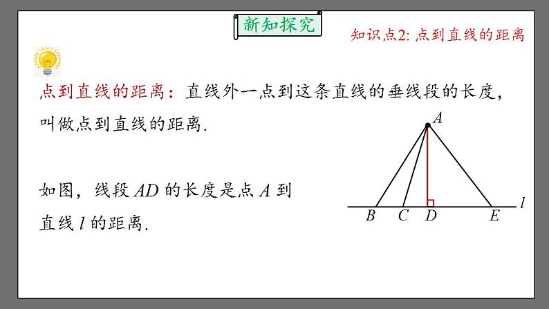 5.1.2.2《垂线》课件-人教版数学七年级下册第8页