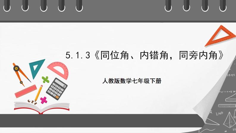 5.1.3《同位角、内错角、同旁内角》课件-人教版数学七年级下册01