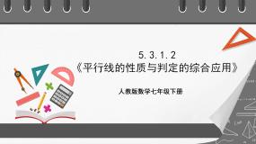 初中数学人教版七年级下册5.3.1 平行线的性质优质课件ppt