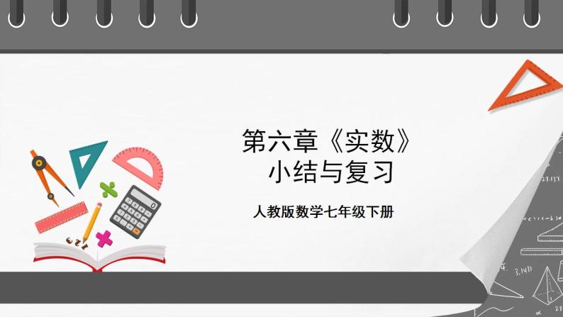 第六章《实数》小结与复习 课件-人教版数学七年级下册01