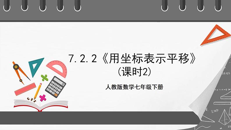 7.2.2《用坐标表示平移》课时2 课件-人教版数学七年级下册第1页
