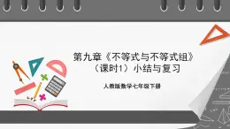 第九章《不等式与不等式组》小结课时1 课件-人教版数学七年级下册