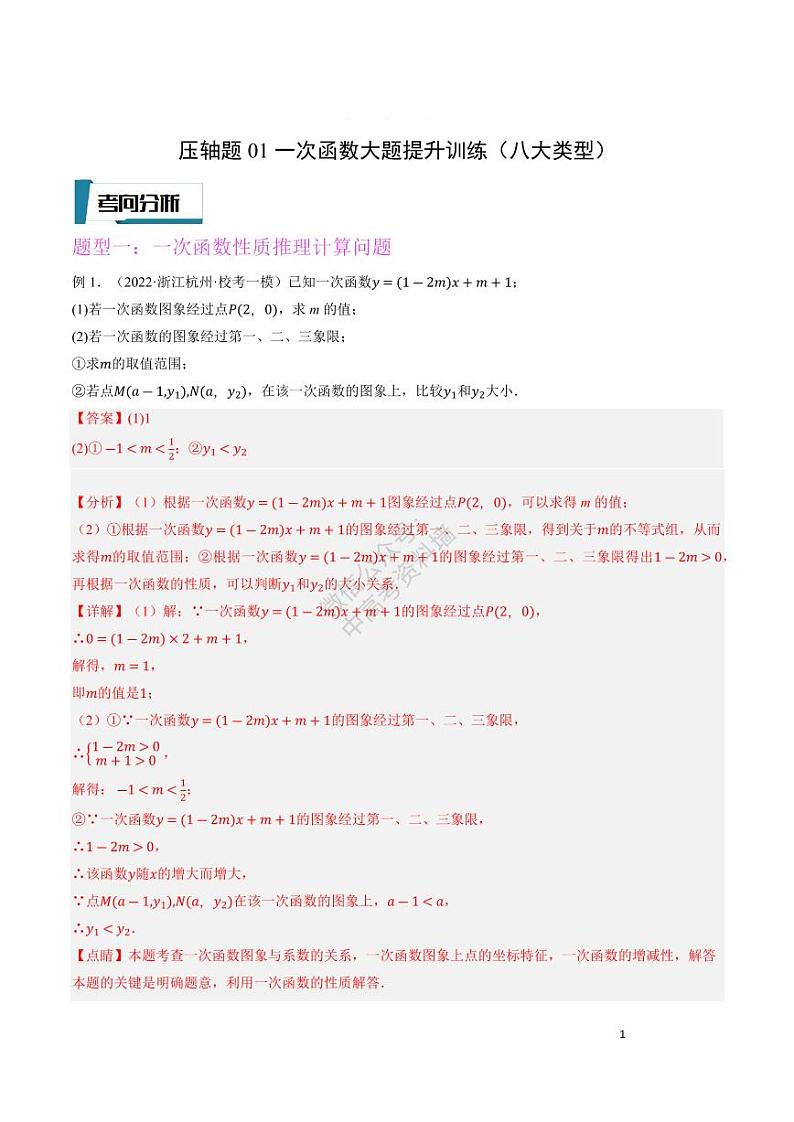 【中考数学】一次函数八大类型大题提升训练压轴题专项训练第1页