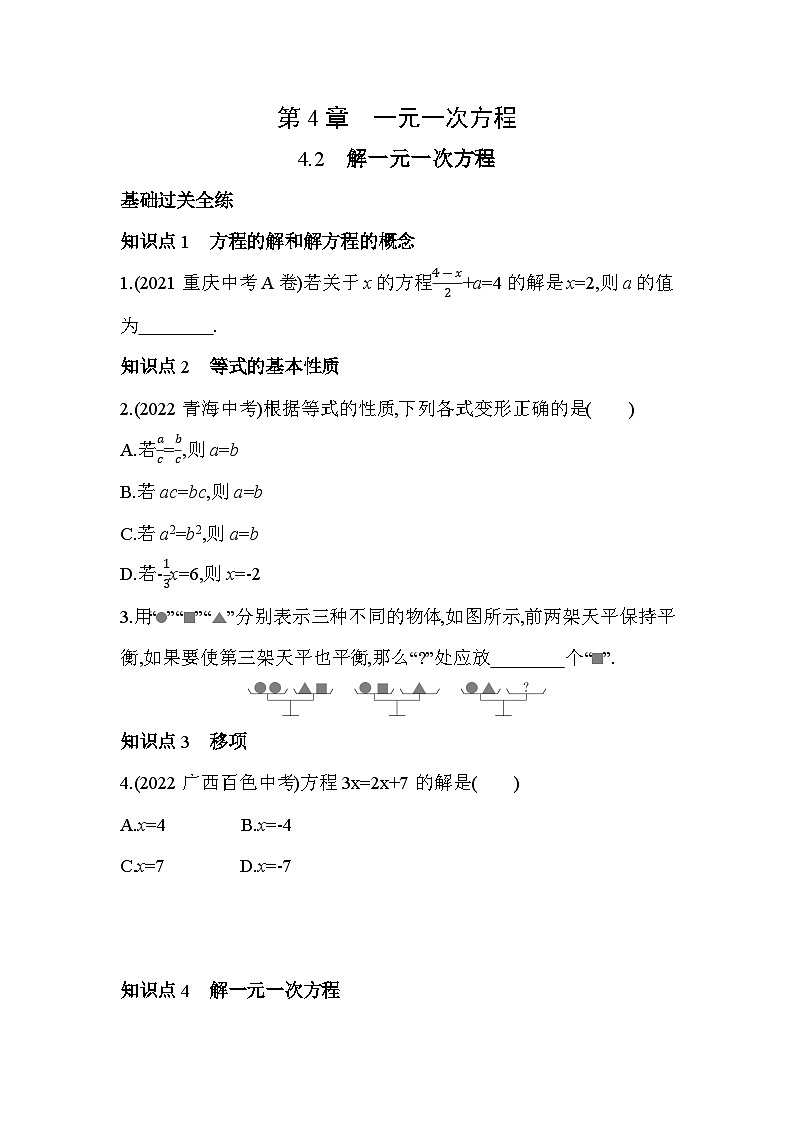 4.2 解一元一次方程 蘇科版數(shù)學七年級上冊素養(yǎng)提升卷(含解析)第1頁