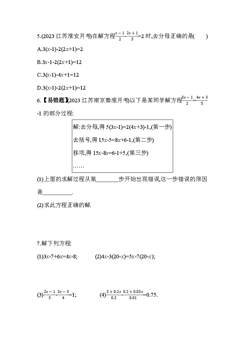 4.2 解一元一次方程 蘇科版數(shù)學七年級上冊素養(yǎng)提升卷(含解析)第2頁