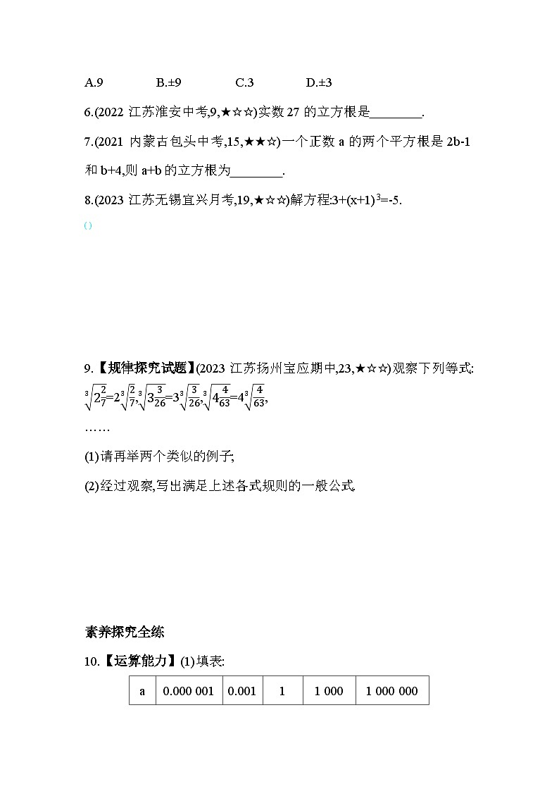 4.2 立方根 苏科版八年级数学上册素养提升卷(含解析)02