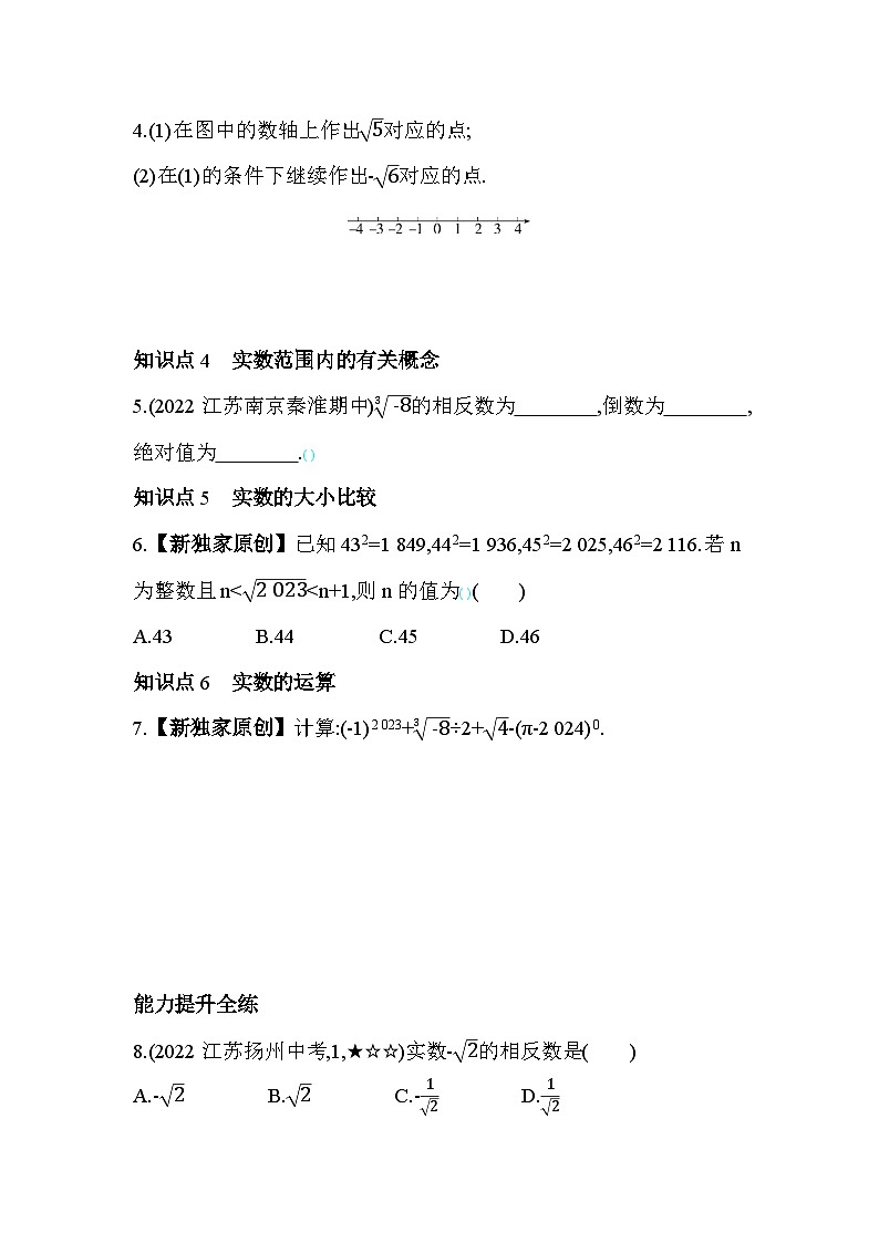 4.3 实数 苏科版八年级数学上册素养提升卷(含解析)02