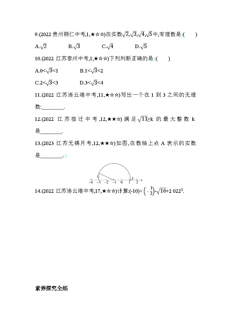 4.3 实数 苏科版八年级数学上册素养提升卷(含解析)03