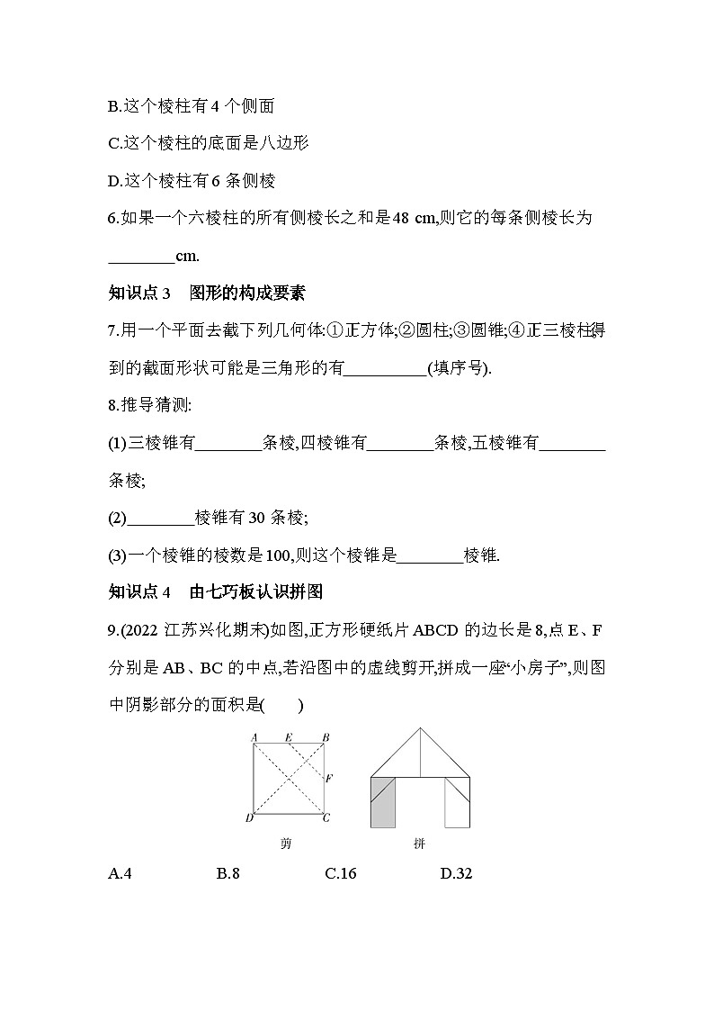5.1 丰富的图形世界 苏科版数学七年级上册同步练习(含解析)第2页