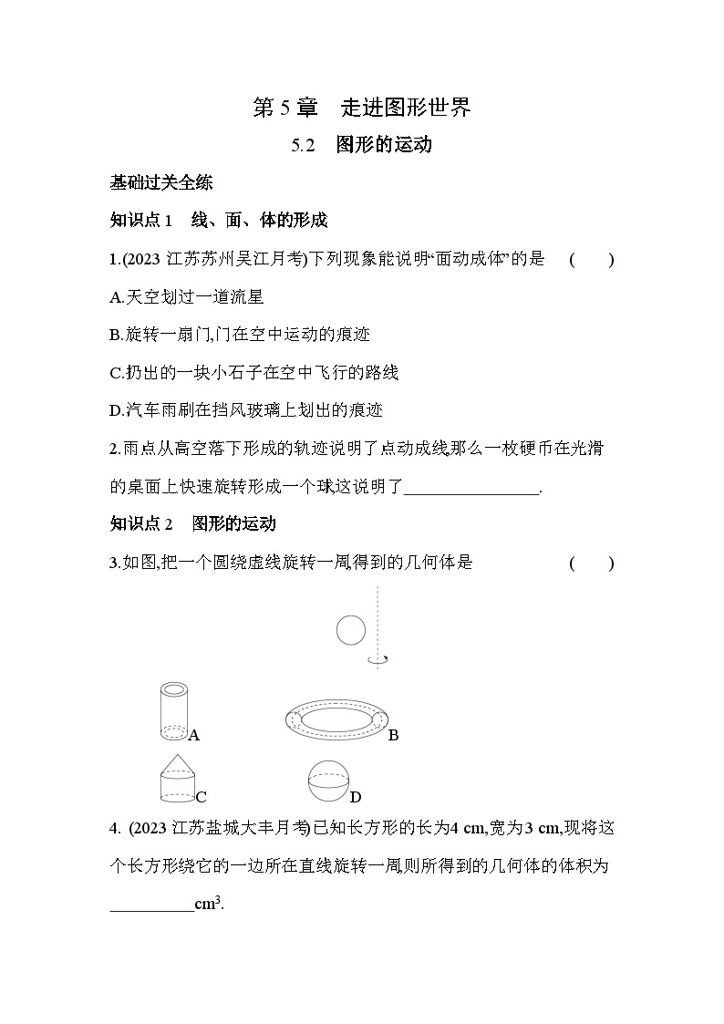 5.2 图形的运动 苏科版数学七年级上册素养提升卷(含解析)01