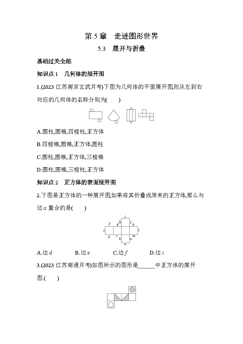 5.3 展开与折叠 苏科版数学七年级上册素养提升卷(含解析)01