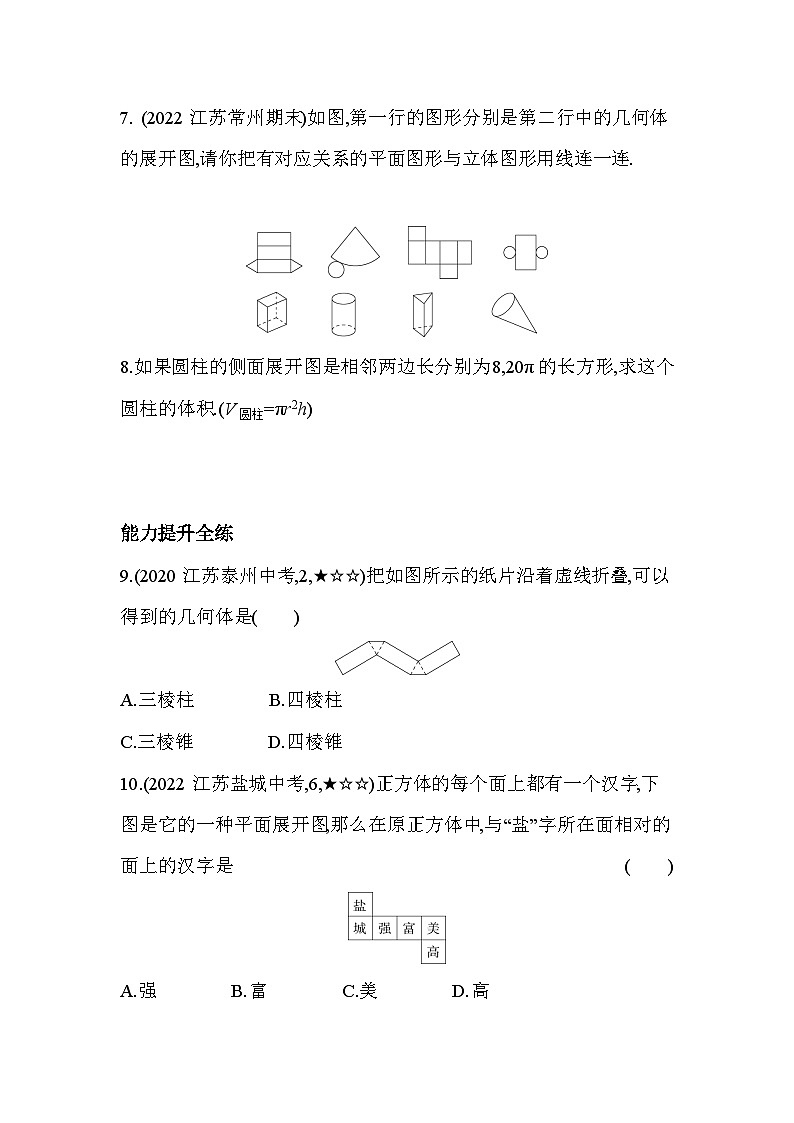 5.3 展开与折叠 苏科版数学七年级上册素养提升卷(含解析)03
