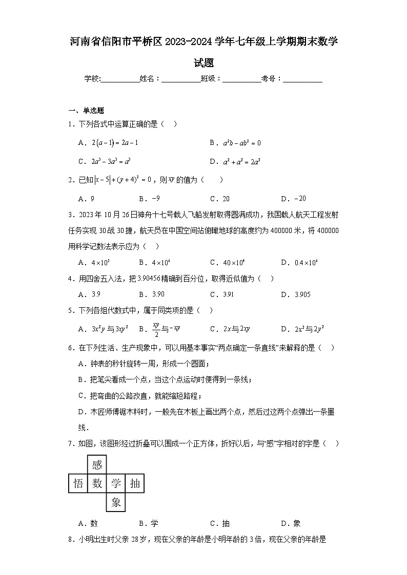 河南省信阳市平桥区2023-2024学年七年级上学期期末数学试题(含答案)第1页